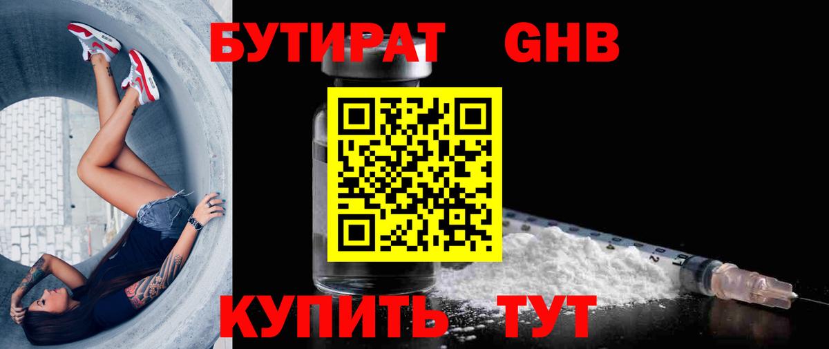 БУТИРАТ Butirat Воскресенск