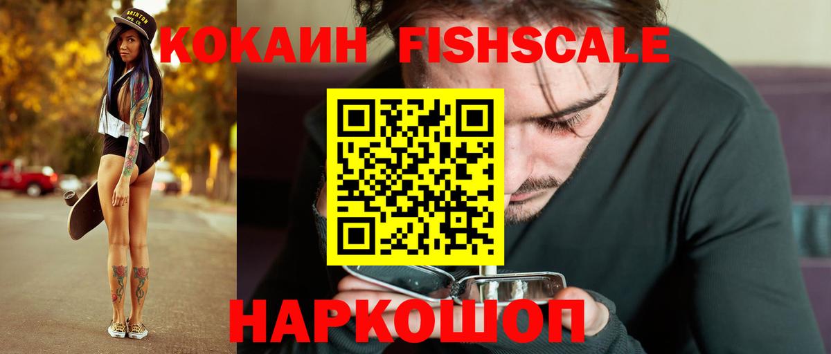 Cocaine 99%  КОКАИН Fish Scale  где продают   Воскресенск  Вход с VPN 